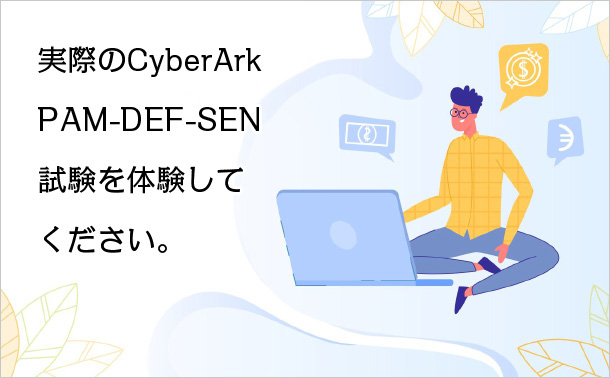 実際のCyberArkPAM-DEF-SEN試験を体験してください。