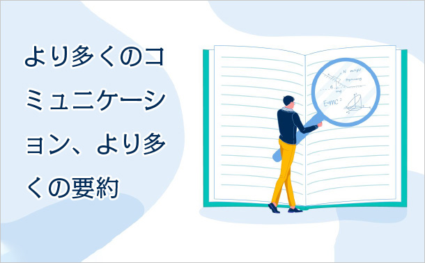 より多くのコミュニケーション、より多くの要約