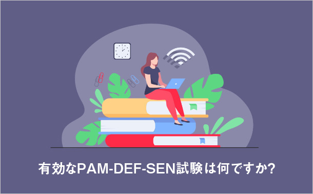 有効なPAM-DEF-SEN試験は何ですか？