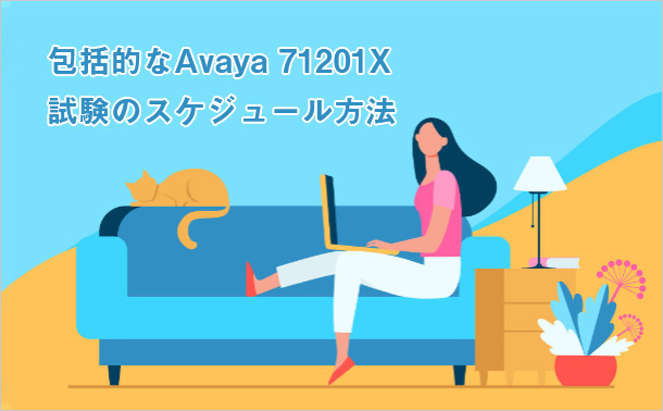 包括的なAvaya71201X試験のスケジュール方法