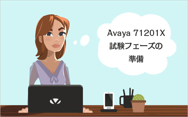 Avaya71201X試験フェーズの準備