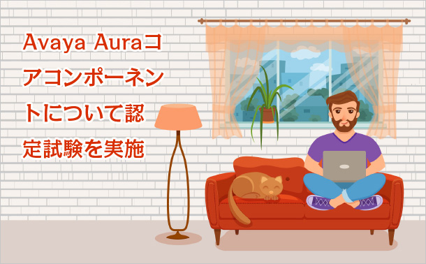 Avaya Auraコアコンポーネントについて認定試験を実施