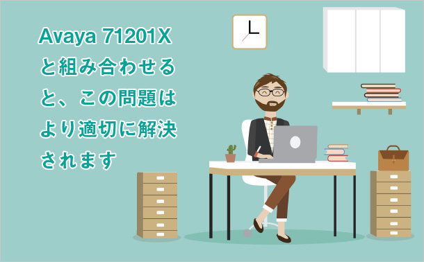 Avaya71201Xと組み合わせると、この問題はより適切に解決されます