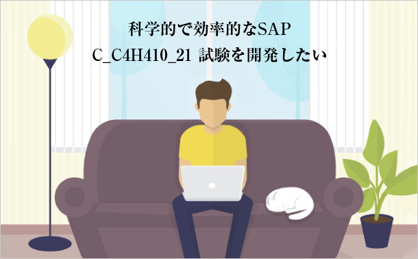 科学的で効率的なSAP C_C4H410_21試験を開発したい