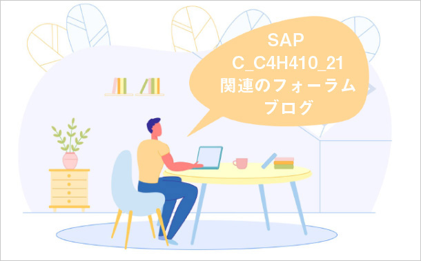 SAP C_C4H410_21関連のフォーラムブログ