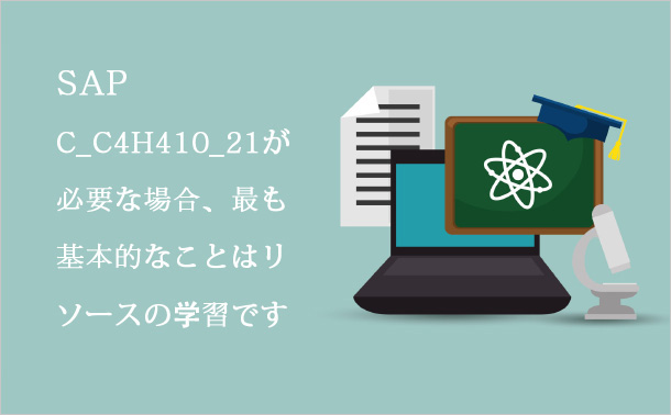 SAP C_C4H410_21が必要な場合、最も基本的なことはリソースの学習です