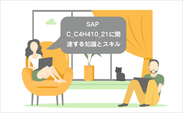 SAP C_C4H410_21に関連する知識とスキル