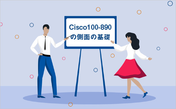 Cisco100-890の側面の基礎