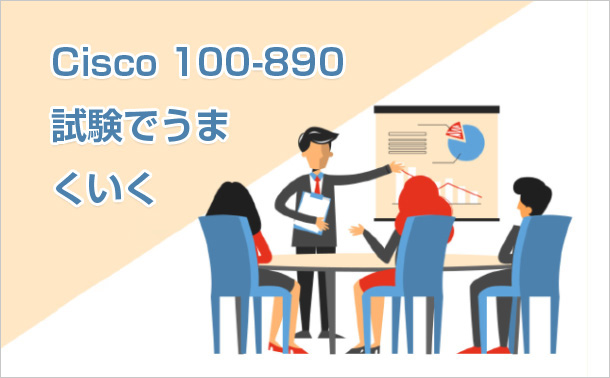Cisco 100-890試験でうまくいく
