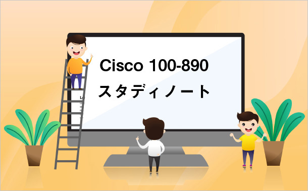 Cisco100-890スタディノート