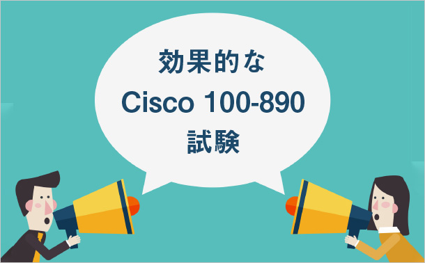 効果的なCisco 100-890試験