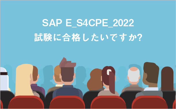 SAP E_S4CPE_2022試験に合格したいですか?