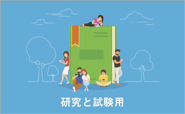 研究と試験用