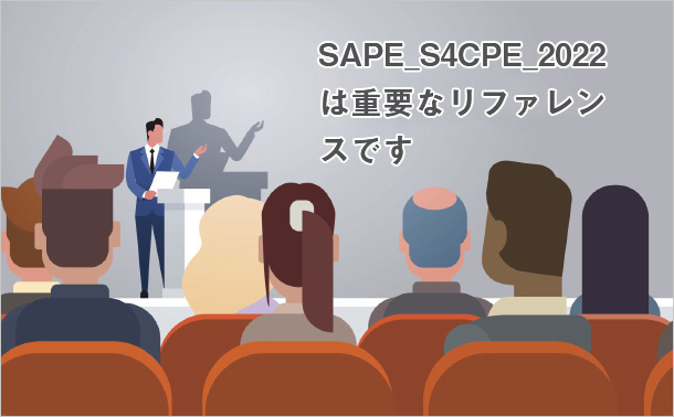 SAPE_S4CPE_2022は重要なリファレンスです