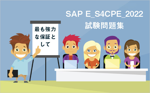 SAP E_S4CPE_2022試験問題集-最も強力な保証として
