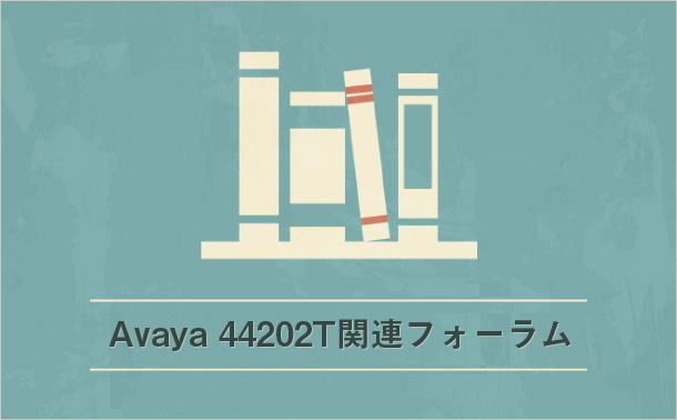 Avaya 44202T関連フォーラム