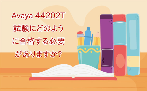 Avaya 44202T試験にどのように合格する必要がありますか？