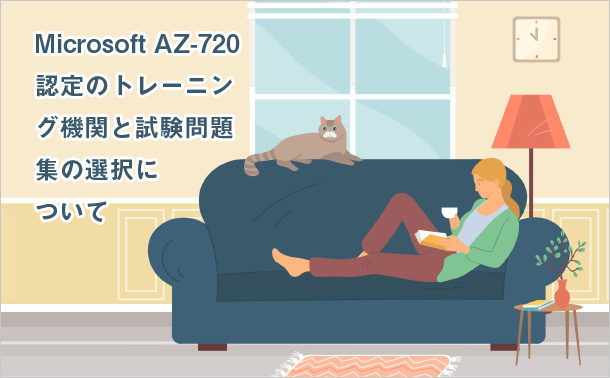 Microsoft AZ-720認定のトレーニング機関と試験問題集の選択について