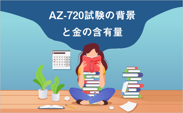 市場にはAZ-720認定試験に関する