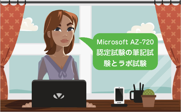 Microsoft AZ-720認定試験の筆記試験とラボ試験