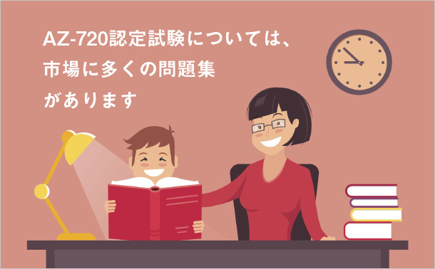 AZ-720認定試験については、市場に多くの問題集があります