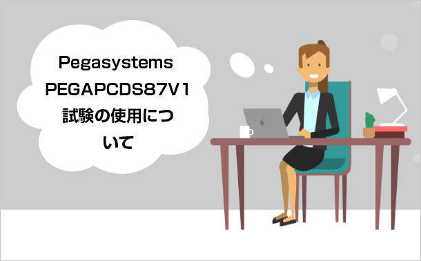 Pegasystems PEGAPCDS87V1についてどのような理解が必要ですか？