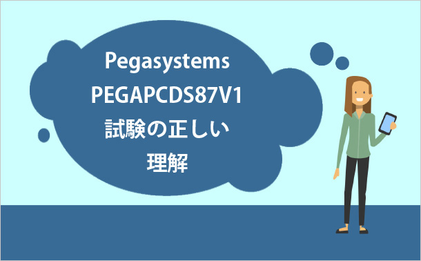 Pegasystems PEGAPCDS87V1試験の正しい理解