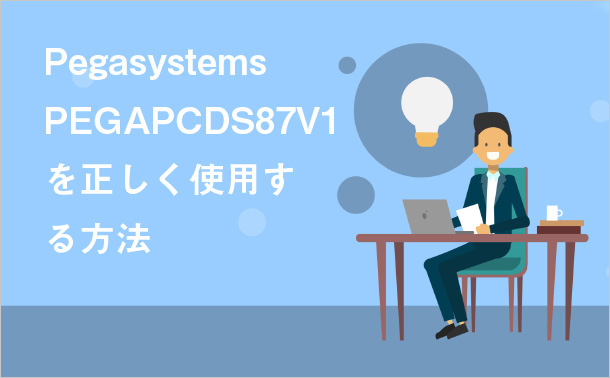 Pegasystems PEGAPCDS87V1を正しく使用する方法