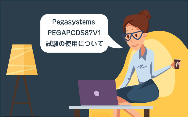 Pegasystems PEGAPCDS87V1試験の使用について