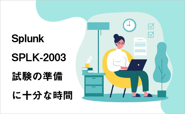 Splunk SPLK-2003試験の準備に十分な時間