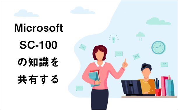 Microsoft SC-100の知識を共有する