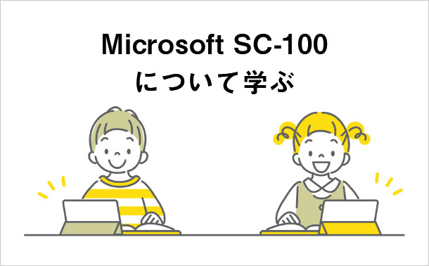 Microsoft SC-100について学ぶ