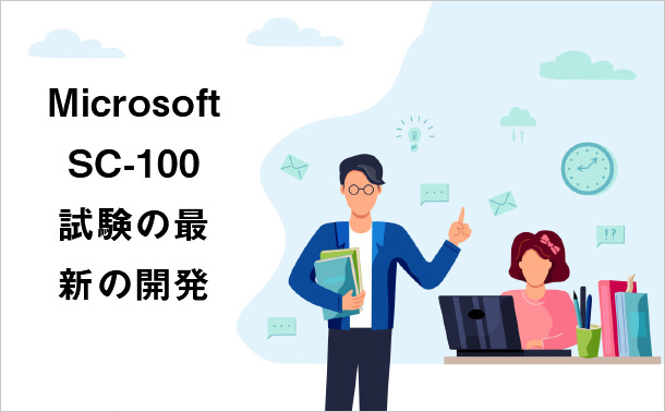 Microsoft SC-100試験の最新の開発
