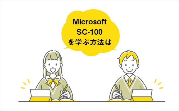 Microsoft SC-100を学ぶ方法は