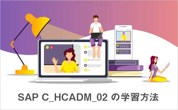 SAP C_HCADM_02の学習方法