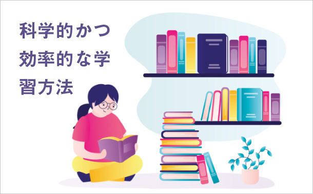 科学的かつ効率的な学習方法
