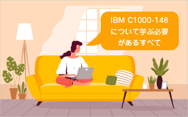 IBM C1000-148について学ぶ必要があるすべて