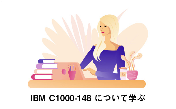 IBM C1000-148について学ぶ