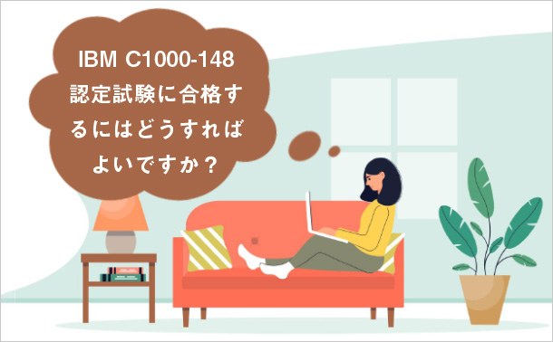 IBM C1000-148認定試験に合格するにはどうすればよいですか？
