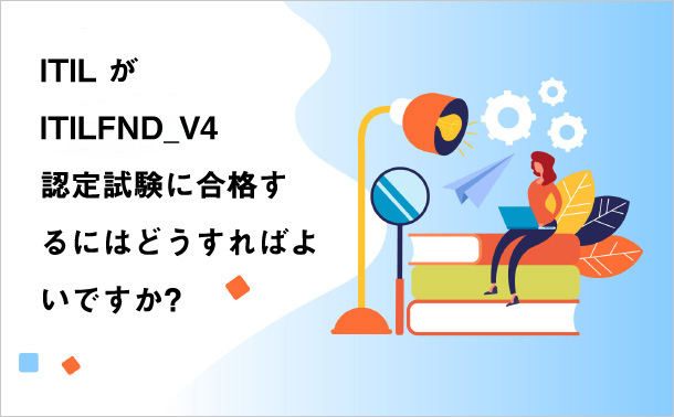 ITIL が ITILFND_V4 認定試験に合格するにはどうすればよいですか?