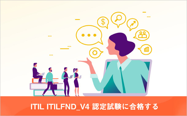 ITIL ITILFND_V4 認定試験に合格する