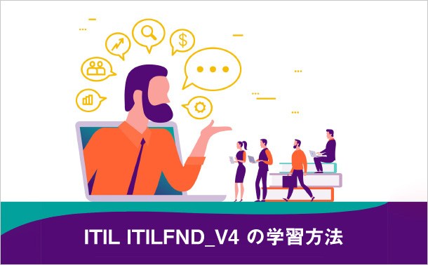 ITIL ITILFND_V4 の学習方法