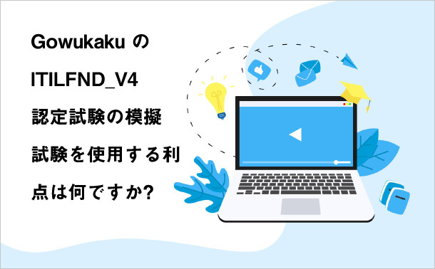 gowukaku の ITILFND_V4 認定試験の模擬試験を使用する利点は何ですか?