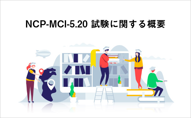 NCP-MCI-5.20 試験に関する概要