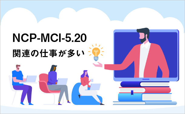 NCP-MCI-5.20関連の仕事が多い