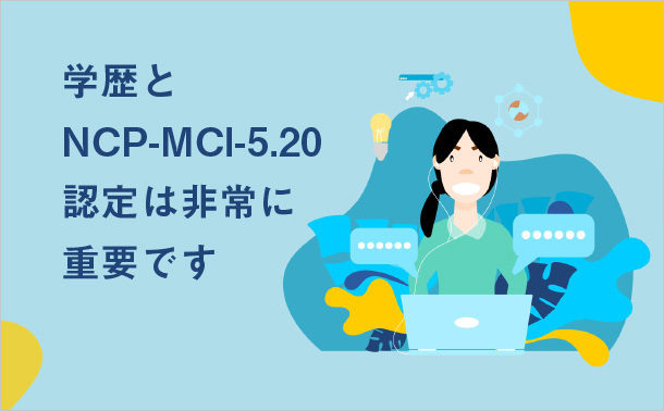 学歴と NCP-MCI-5.20 認定は非常に重要です