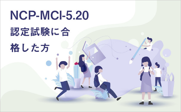 NCP-MCI-5.20 認定試験に合格した方