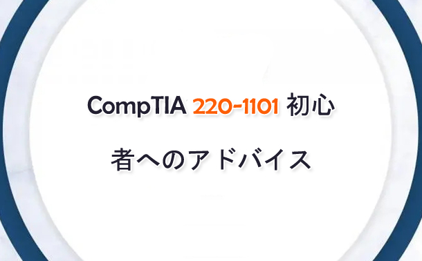 CompTIA 220-1101 初心者へのアドバイス