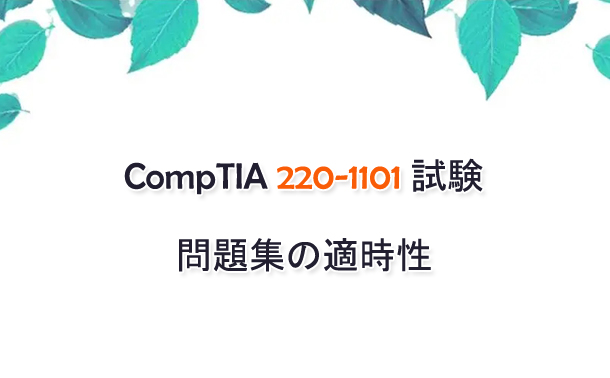 CompTIA 220-1101 試験問題集の適時性