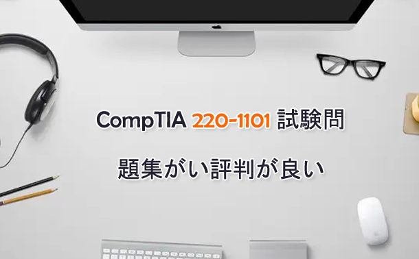 CompTIA 220-1101 試験問題集がい評判が良い
